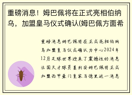 重磅消息！姆巴佩将在正式亮相伯纳乌，加盟皇马仪式确认(姆巴佩方面希望皇马尽快介入)