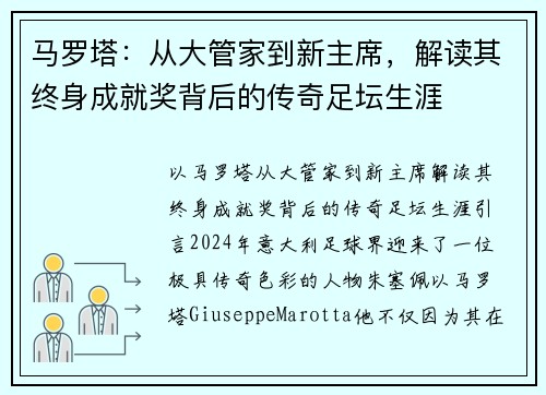马罗塔：从大管家到新主席，解读其终身成就奖背后的传奇足坛生涯