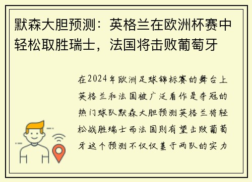 默森大胆预测：英格兰在欧洲杯赛中轻松取胜瑞士，法国将击败葡萄牙