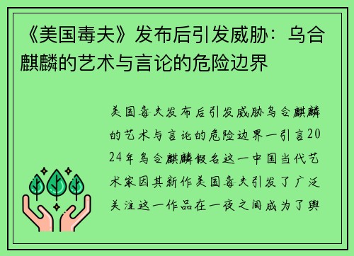 《美国毒夫》发布后引发威胁：乌合麒麟的艺术与言论的危险边界