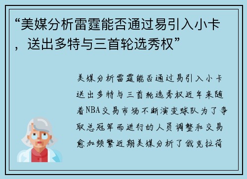 “美媒分析雷霆能否通过易引入小卡，送出多特与三首轮选秀权”
