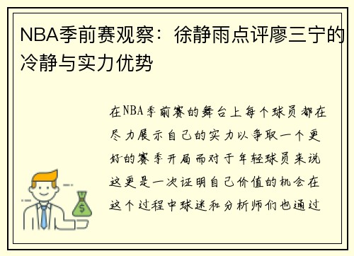 NBA季前赛观察：徐静雨点评廖三宁的冷静与实力优势