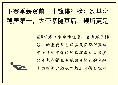 下赛季薪资前十中锋排行榜：约基奇稳居第一，大帝紧随其后，顿斯更是名列第七