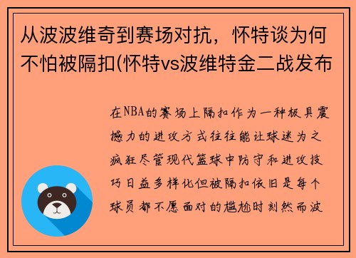从波波维奇到赛场对抗，怀特谈为何不怕被隔扣(怀特vs波维特金二战发布会)