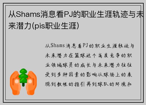 从Shams消息看PJ的职业生涯轨迹与未来潜力(pis职业生涯)
