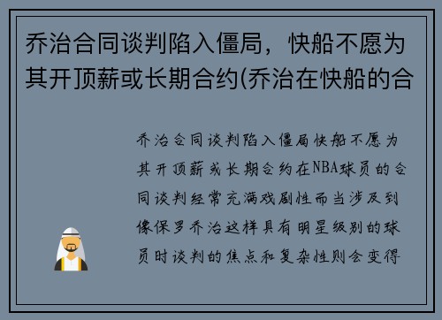 乔治合同谈判陷入僵局，快船不愿为其开顶薪或长期合约(乔治在快船的合同)