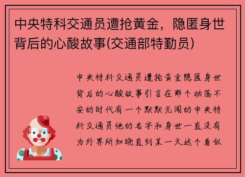 中央特科交通员遭抢黄金，隐匿身世背后的心酸故事(交通部特勤员)