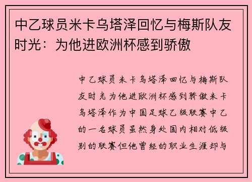 中乙球员米卡乌塔泽回忆与梅斯队友时光：为他进欧洲杯感到骄傲