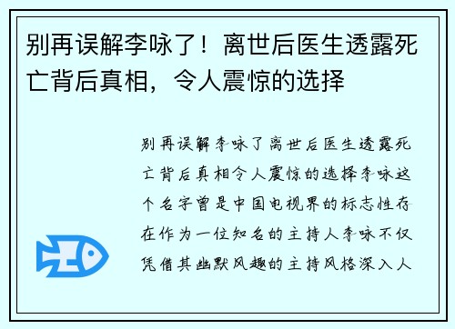 别再误解李咏了！离世后医生透露死亡背后真相，令人震惊的选择