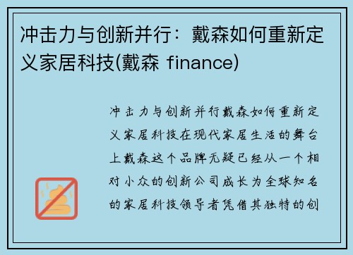 冲击力与创新并行：戴森如何重新定义家居科技(戴森 finance)