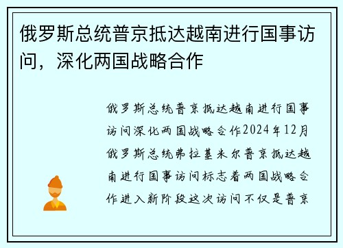 俄罗斯总统普京抵达越南进行国事访问，深化两国战略合作