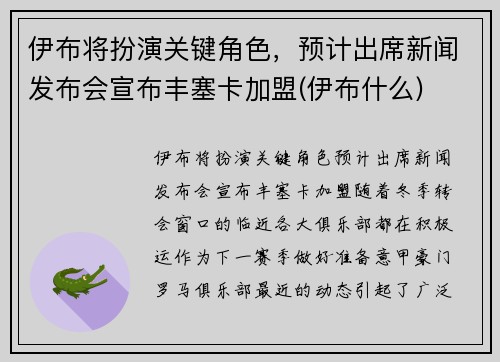 伊布将扮演关键角色，预计出席新闻发布会宣布丰塞卡加盟(伊布什么)