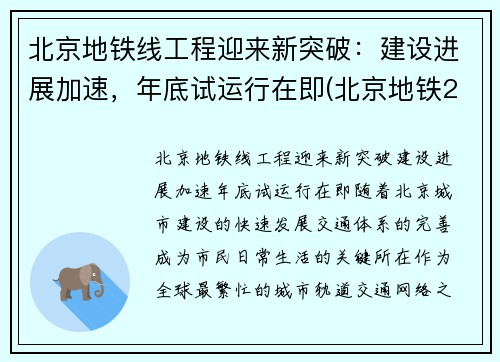 北京地铁线工程迎来新突破：建设进展加速，年底试运行在即(北京地铁2022年规划)