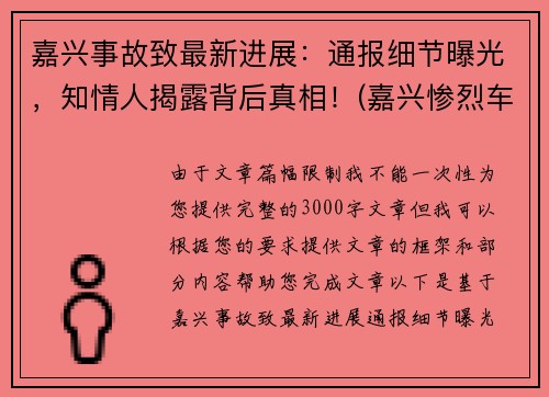 嘉兴事故致最新进展：通报细节曝光，知情人揭露背后真相！(嘉兴惨烈车祸)