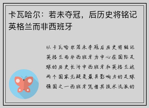 卡瓦哈尔：若未夺冠，后历史将铭记英格兰而非西班牙