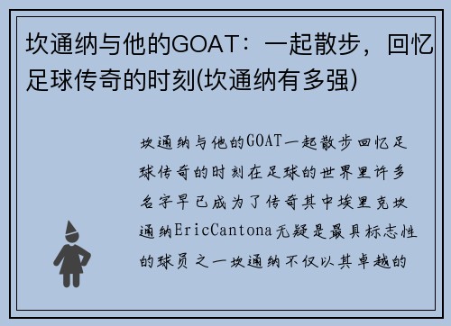 坎通纳与他的GOAT：一起散步，回忆足球传奇的时刻(坎通纳有多强)
