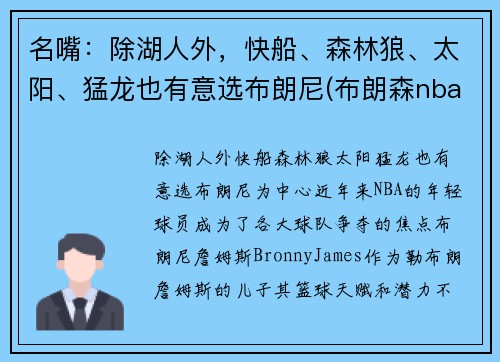 名嘴：除湖人外，快船、森林狼、太阳、猛龙也有意选布朗尼(布朗森nba)
