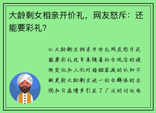 大龄剩女相亲开价礼，网友怒斥：还能要彩礼？