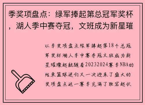 季奖项盘点：绿军捧起第总冠军奖杯，湖人季中赛夺冠，文班成为新星璀璨起航