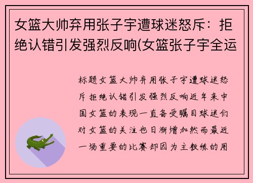 女篮大帅弃用张子宇遭球迷怒斥：拒绝认错引发强烈反响(女篮张子宇全运打球视频)