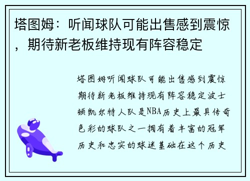 塔图姆：听闻球队可能出售感到震惊，期待新老板维持现有阵容稳定