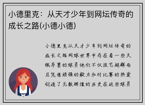 小德里克：从天才少年到网坛传奇的成长之路(小德小德)