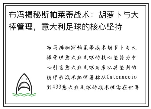 布冯揭秘斯帕莱蒂战术：胡萝卜与大棒管理，意大利足球的核心坚持