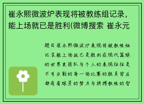 崔永熙微波炉表现将被教练组记录，能上场就已是胜利(微博搜索 崔永元 微博)