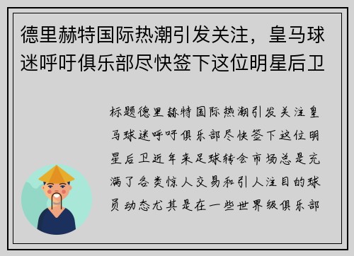 德里赫特国际热潮引发关注，皇马球迷呼吁俱乐部尽快签下这位明星后卫