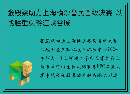 张殿梁助力上海横沙誉民晋级决赛 以战胜重庆黔江峡谷城