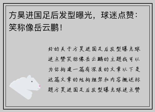 方昊进国足后发型曝光，球迷点赞：笑称像岳云鹏！