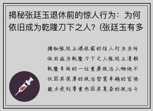 揭秘张廷玉退休前的惊人行为：为何依旧成为乾隆刀下之人？(张廷玉有多牛)