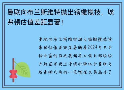 曼联向布兰斯维特抛出镑橄榄枝，埃弗顿估值差距显著！