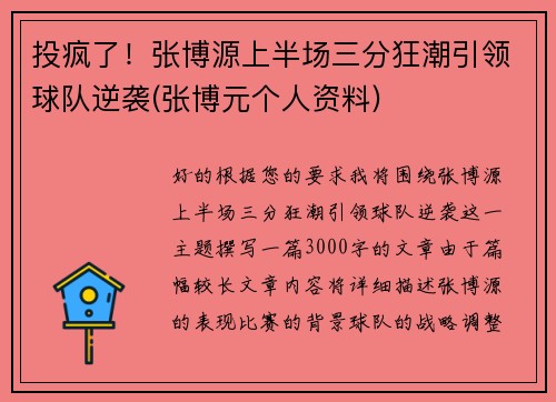 投疯了！张博源上半场三分狂潮引领球队逆袭(张博元个人资料)