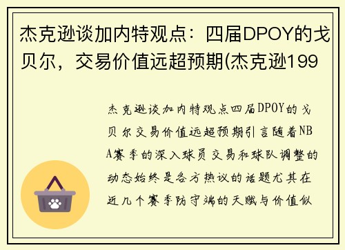 杰克逊谈加内特观点：四届DPOY的戈贝尔，交易价值远超预期(杰克逊1992年布加勒斯特演唱会视频)