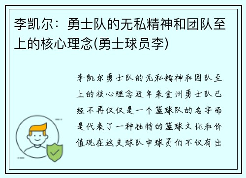 李凯尔：勇士队的无私精神和团队至上的核心理念(勇士球员李)