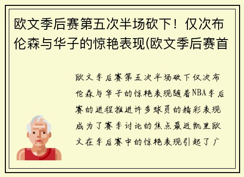 欧文季后赛第五次半场砍下！仅次布伦森与华子的惊艳表现(欧文季后赛首轮)