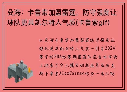 殳海：卡鲁索加盟雷霆，防守强度让球队更具凯尔特人气质(卡鲁索gif)
