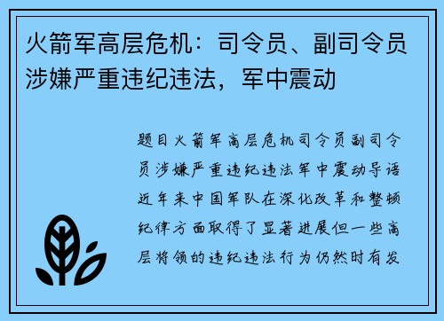 火箭军高层危机：司令员、副司令员涉嫌严重违纪违法，军中震动