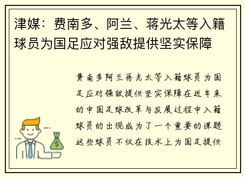 津媒：费南多、阿兰、蒋光太等入籍球员为国足应对强敌提供坚实保障