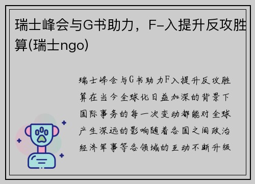 瑞士峰会与G书助力，F-入提升反攻胜算(瑞士ngo)