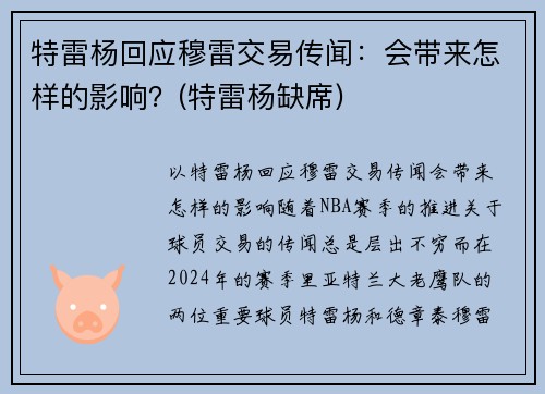 特雷杨回应穆雷交易传闻：会带来怎样的影响？(特雷杨缺席)