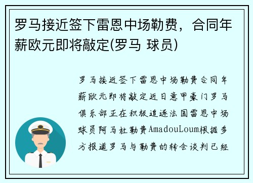 罗马接近签下雷恩中场勒费，合同年薪欧元即将敲定(罗马 球员)