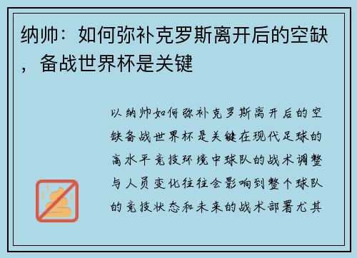 纳帅：如何弥补克罗斯离开后的空缺，备战世界杯是关键