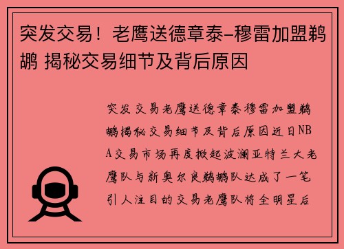 突发交易！老鹰送德章泰-穆雷加盟鹈鹕 揭秘交易细节及背后原因