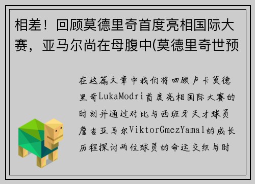 相差！回顾莫德里奇首度亮相国际大赛，亚马尔尚在母腹中(莫德里奇世预赛)