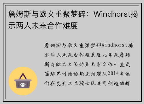 詹姆斯与欧文重聚梦碎：Windhorst揭示两人未来合作难度