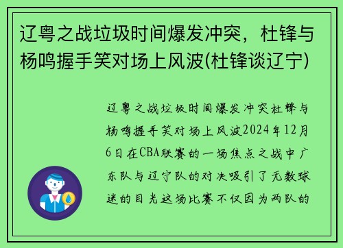 辽粤之战垃圾时间爆发冲突，杜锋与杨鸣握手笑对场上风波(杜锋谈辽宁)