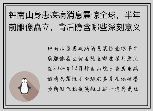 钟南山身患疾病消息震惊全球，半年前雕像矗立，背后隐含哪些深刻意义？