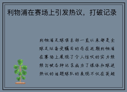 利物浦在赛场上引发热议，打破记录